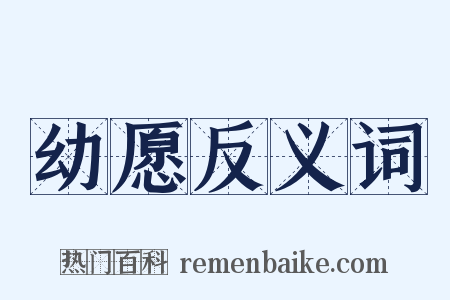 幼愿反义词是什么意思的图片